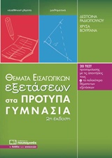 Θέματα εισαγωγικών εξετάσεων στα πρότυπα γυμνάσια