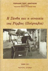 Η Ξάνθη και η συνοικία της Ρέμβης (Πούρναλικ)