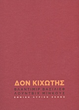 Βλαντίμιρ Βασίλιεφ, Λούντβιχ Μίνκους: Δον Κιχώτης