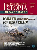 Η μάχη του Εσκί Σεχίρ