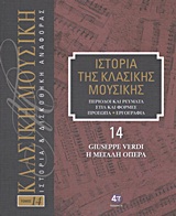 Ιστορία της κλασικής μουσικής: Giuseppe Verdi, η μεγάλη όπερα