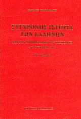 Σύγχρονος ιστορία των Ελλήνων και των λοιπών λαών της Ανατολής από 1821 μέχρι 1921