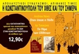 Η Κωνσταντινούπολη του χθες και του σήμερα