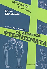 Τα δεκατρία φτερνίσματα