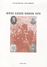 Ιερός Λόχος Θηβών 1878