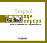 Πατρινό σαν σήμερα