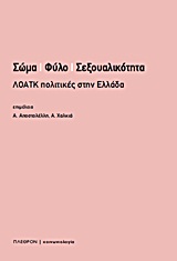 Σώμα, φύλο, σεξουαλικότητα