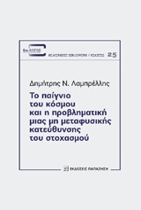 Το παίγνιο του κόσμου και η προβληματική μιας μη μεταφυσικής κατεύθυνσης του στοχασμού