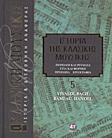 Ιστορία της κλασικής μουσικής: Vivaldi, Bach, Rameau, Handel