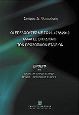 Οι επελθούσες με το ν. 4072/2012 αλλαγές στο δίκαιο των προσωπικών εταιριών