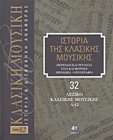 Ιστορία της κλασικής μουσικής: Λεξικό κλασικής μουσικής, Λ-Ω