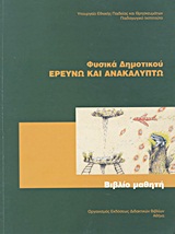 Φυσικά Ε΄δημοτικού: Ερευνώ και ανακαλύπτω