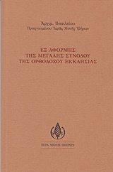 Εξ αφορμής της μεγάλης συνόδου της ορθοδόξου εκκλησίας