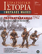 Γκουανταλκανάλ 1942