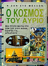 Ο κόσμος του αύριο