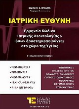 Ιατρική ευθύνη