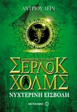 Οι περιπέτειες του νεαρού Σέρλοκ Χολμς: Νυχτερινή εισβολή