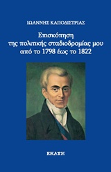 Επισκόπηση της πολιτικής σταδιοδρομίας μου από το 1798 έως το 1822