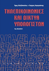 Τηλεπικοινωνίες και δίκτυα υπολογιστών