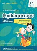 Η γλώσσα μου Ε΄ δημοτικού