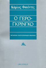 Ο γερο-γκρίνγκο