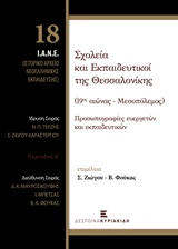 Σχολεία και Εκπαιδευτικοί της Θεσσαλονίκης (19ος αιώνας - Μεσοπόλεμος)