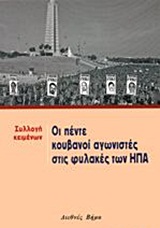 Οι πέντε Κουβανοί αγωνιστές στις φυλακές των ΗΠΑ