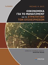 Οικονομικά για το μάνατζμεντ και τη στρατηγική των επιχειρήσεων