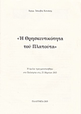 Η θρησκευτικότητα του Πλαπούτα