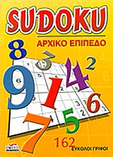 Sudoku: Αρχικό επίπεδο