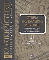 Ιστορία της κλασικής μουσικής: Λεξικό κλασικής μουσικής, Α-Κ