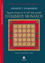 Ερμηνεία σύντομος εις την καθ΄ ημάς μουσικήν Παχωμίου μοναχού