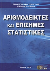 Αριθμοδείκτες και επίσημες στατιστικές