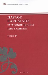 Σύγχρονος ιστορία των Ελλήνων