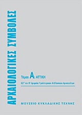 Αρχαιολογικές συμβολές: Αττική