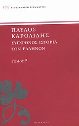 Σύγχρονος ιστορία των Ελλήνων