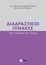 Διαδραστικοί πίνακες - Aπό τη θεωρία στην πράξη