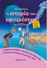 Η ιστορία των εφευρέσεων