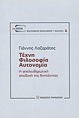 Τέχνη, φιλοσοφία, αυτονομία