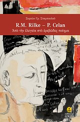 R.M. Rilke - P. Celan: Από την ελεγεία στο ερεβώδες ποίημα