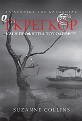 Ο Γκρέγκορ και η προφητεία του ολέθρου