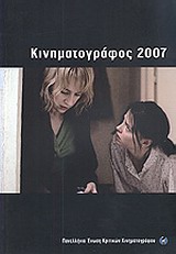 Κινηματογράφος 2007