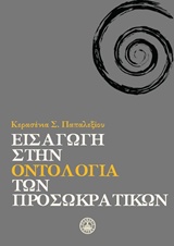 εισαγωγή στην οντολογία των πρωσοκρατικών