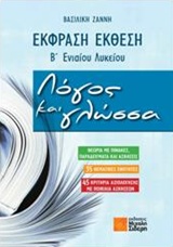 Έκφραση - έκθεση Β΄ ενιαίου λυκείου: Λόγος και γλώσσα