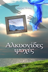 Αλκυονίδες ψυχές