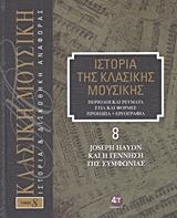 Ιστορία της κλασικής μουσικής: Joseph Haydn και η γέννηση της συμφωνίας