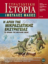 Η αρχή της Μικρασιατικής Εκστρατείας 1919 - 1921