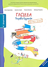 Γλώσσα Α΄ δημοτικού: Γράμματα, λέξεις, ιστορίες