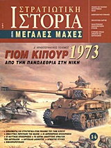 Γιομ Κιπούρ 1973