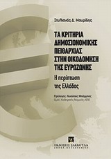 Τα κριτήρια δημοσιονομικής πειθαρχίας στην οικοδόμηση της ευρωζώνης